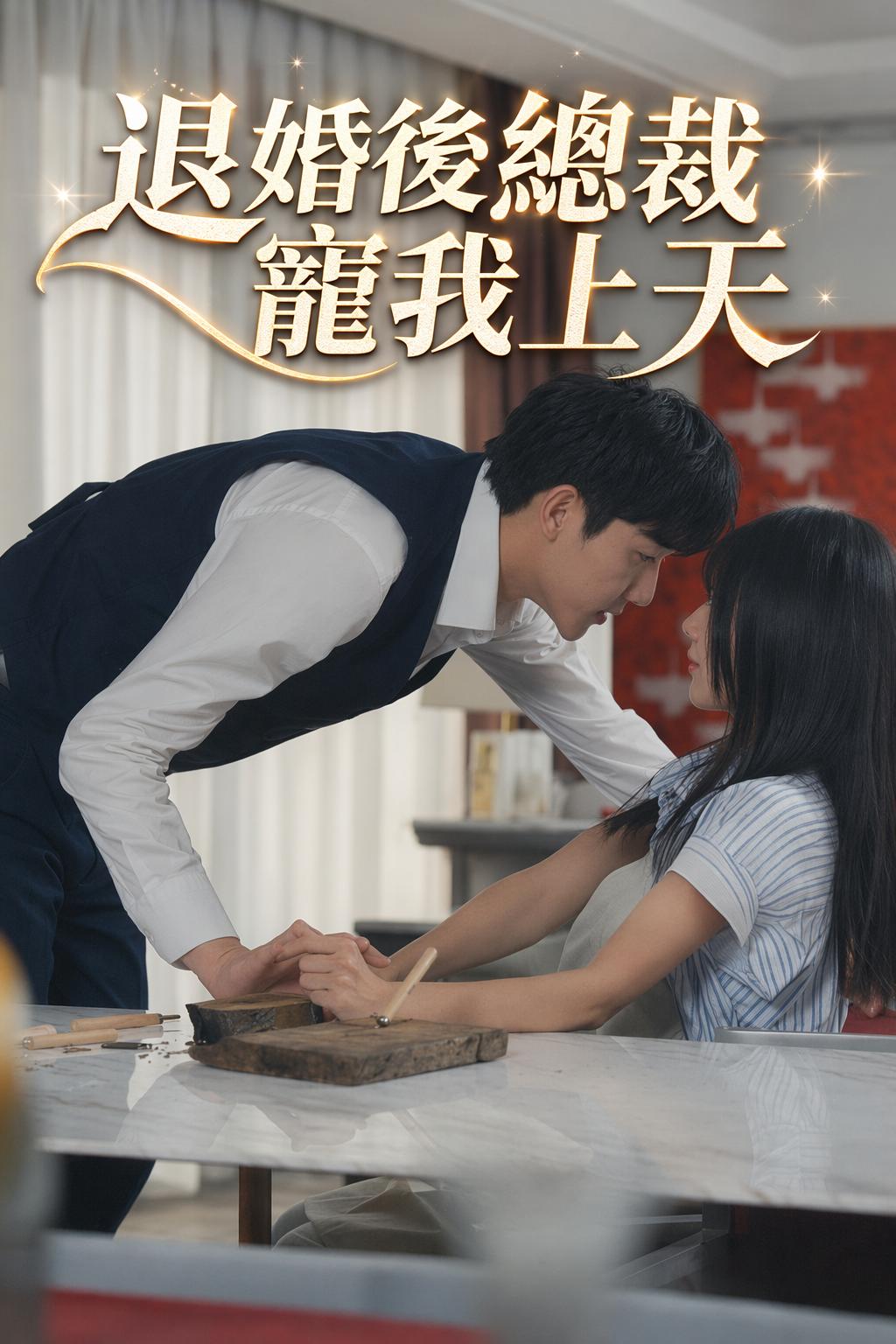 退婚後總裁寵我上天