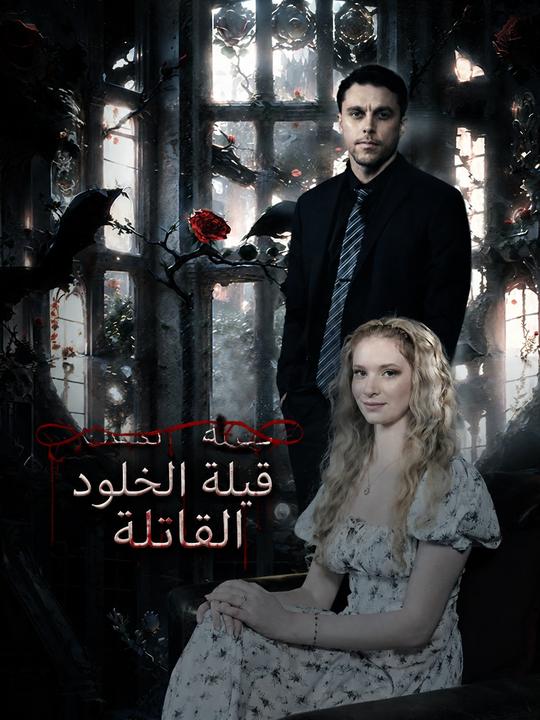 قبلة الخلود القاتلة