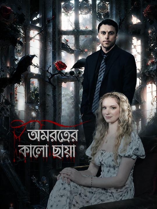 অমরত্বের কালো ছায়া
