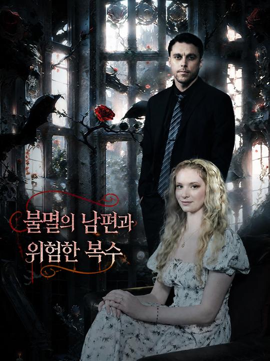 불멸의 남편과 위험한 복수
