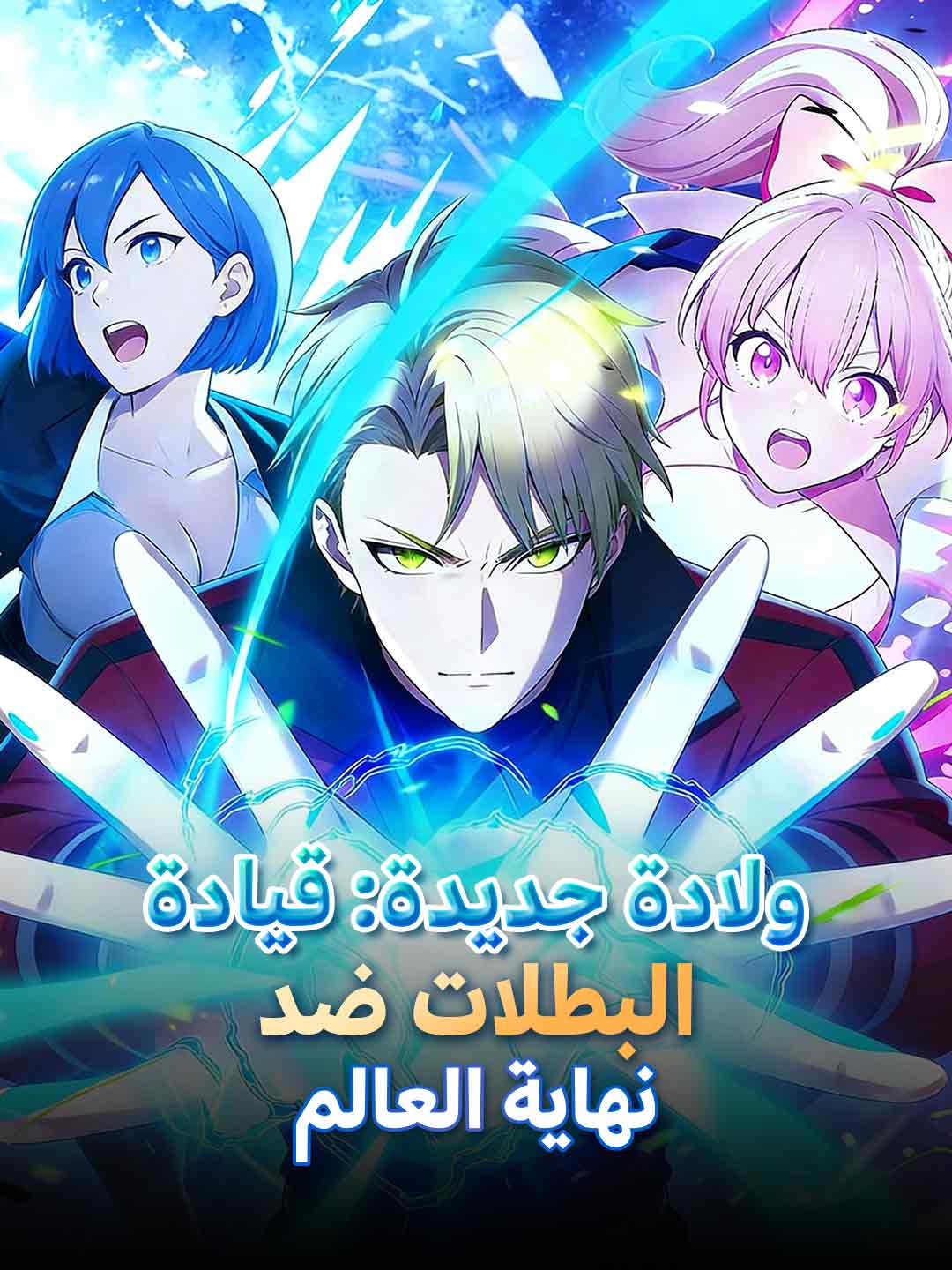 وُلدت من جديد: قيادة الأبطال ضد نهاية العالم