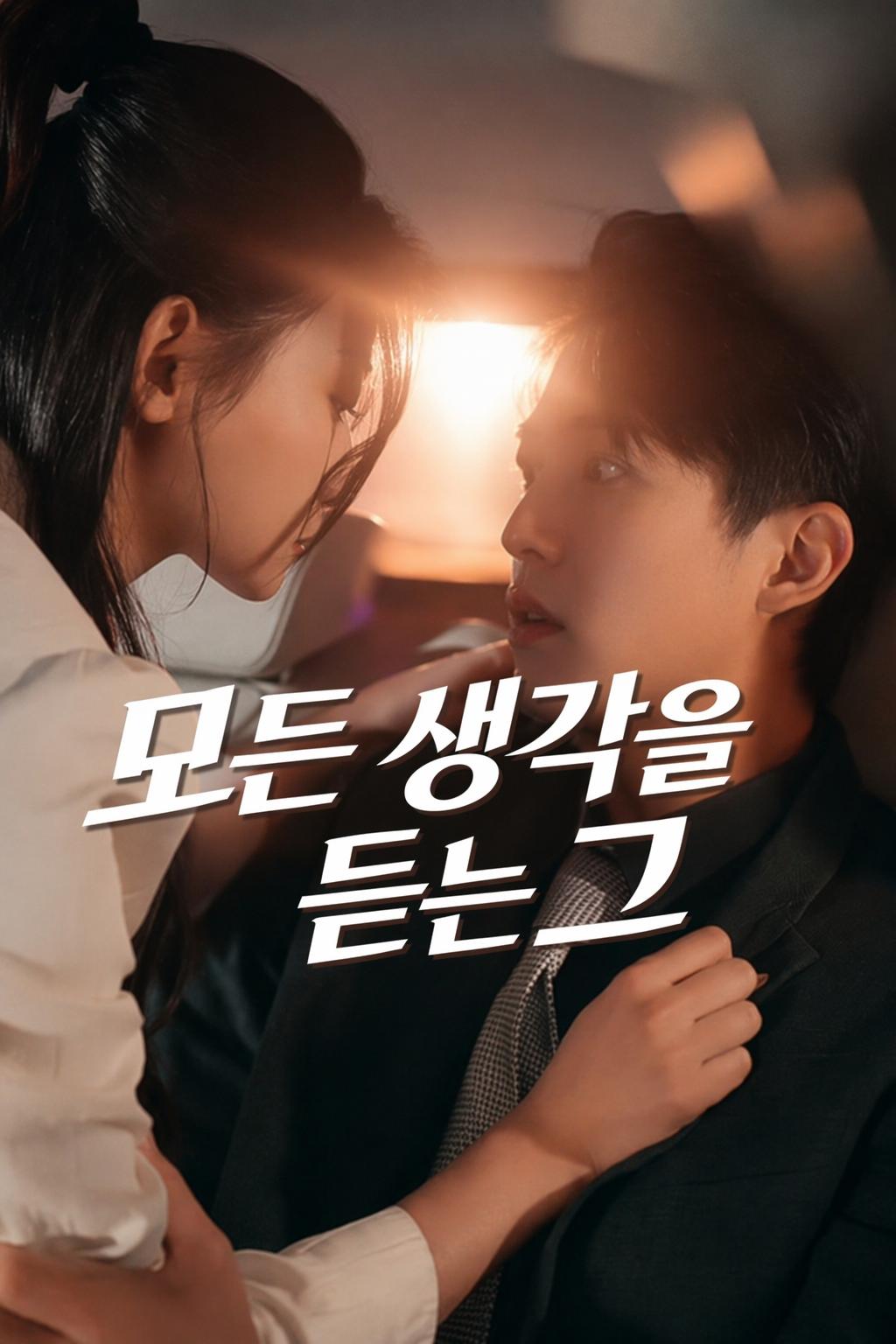 모든 생각을 듣는 그