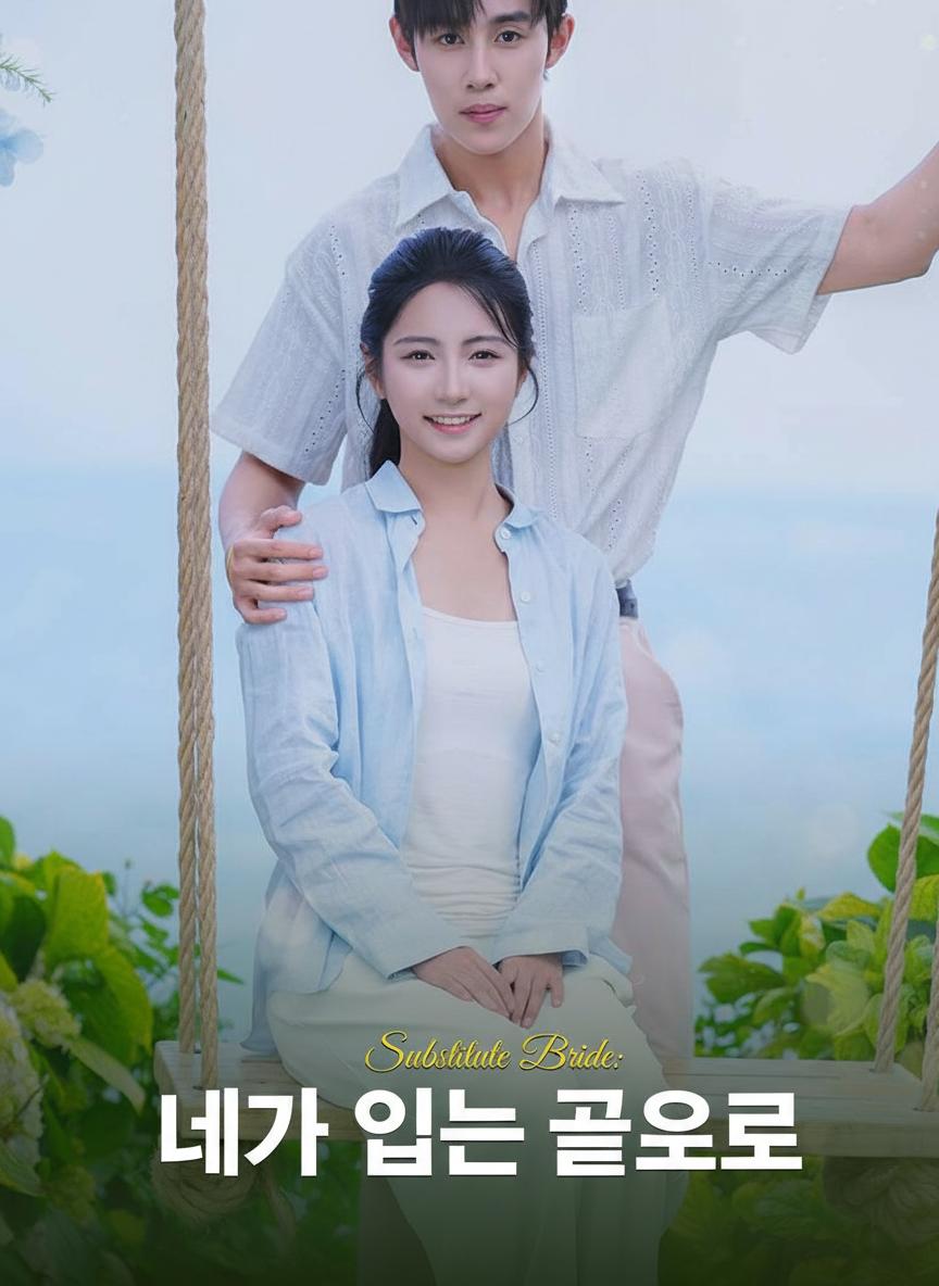 억만장자 시골 신랑
