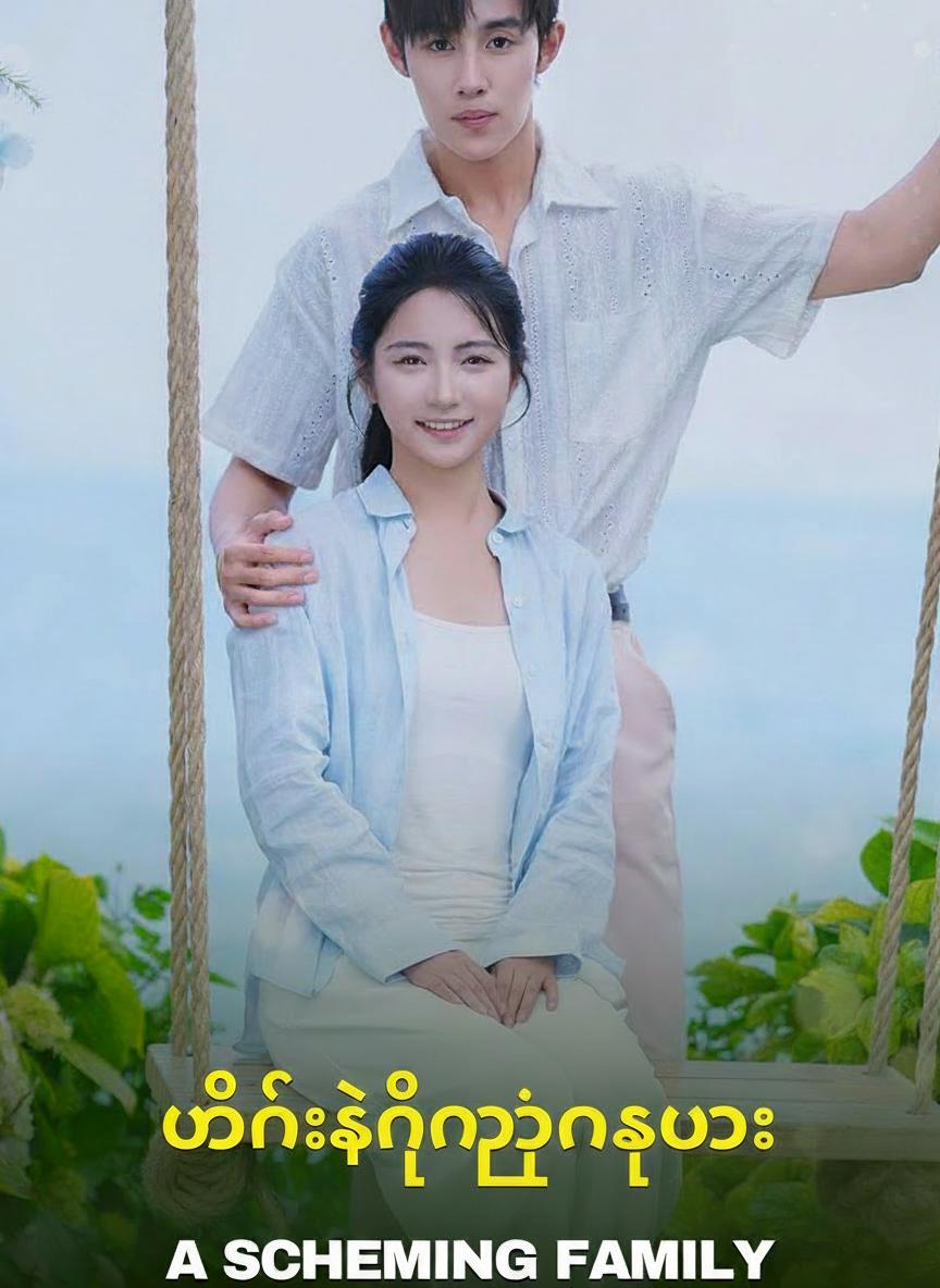 ဘီလျံနာ ကျေးရွာသားလေး
