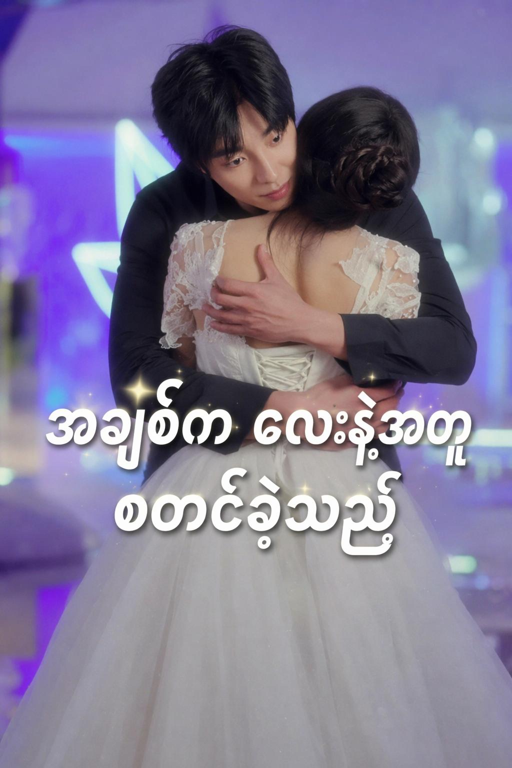 အချစ်က လေနဲ့အတူ စတင်ခဲ့သည်
