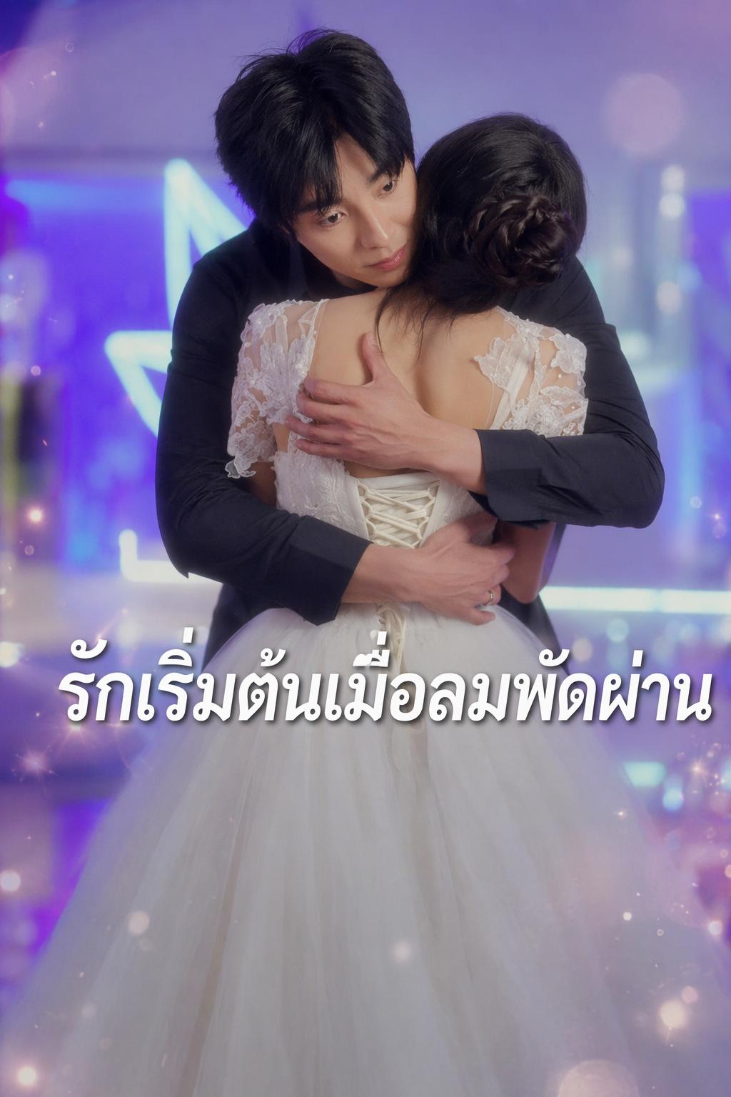 รักเริ่มต้นเมื่อลมพัดผ่าน