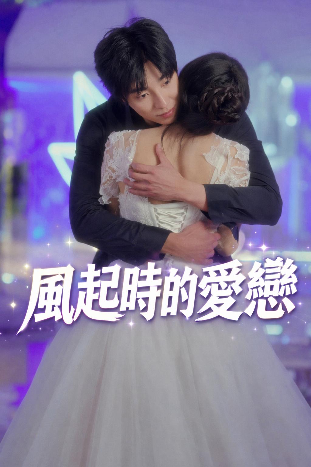 風起時的愛戀