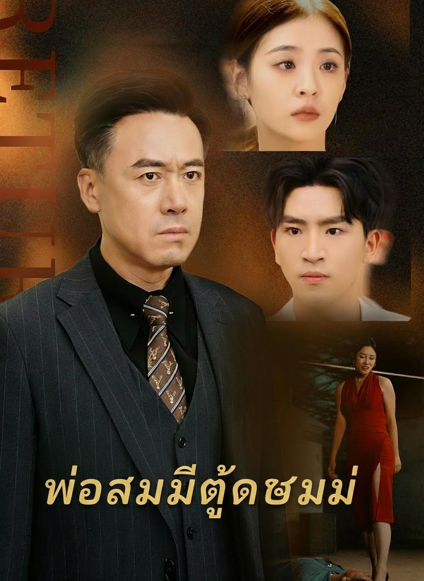 พ่อสามีผู้เกิดใหม่