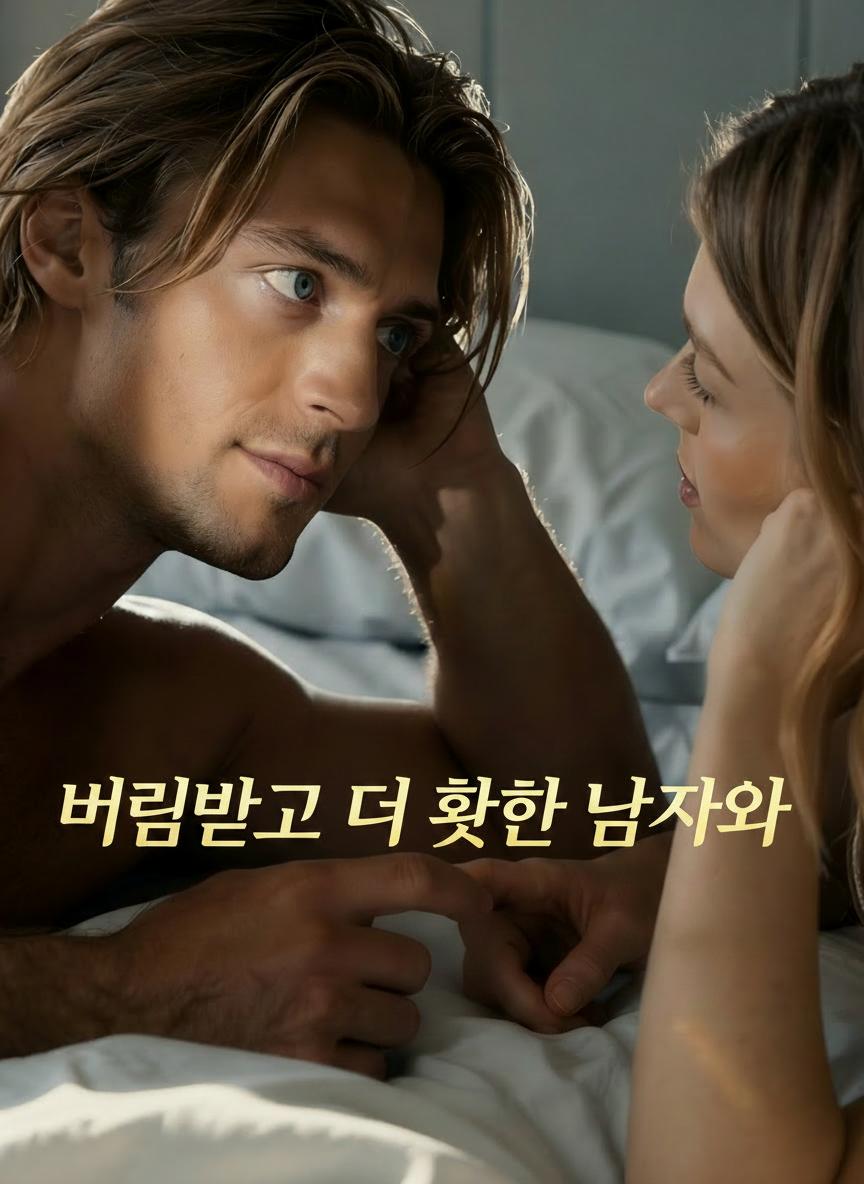 버림받고 더 핫한 남자와