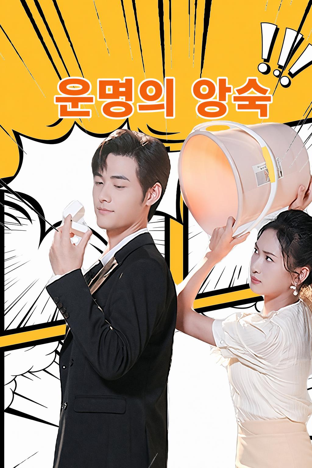 운명의 앙숙