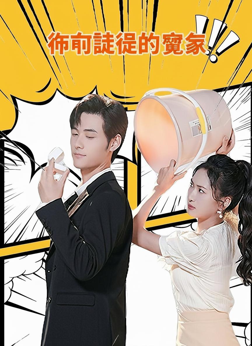 命中註定的冤家