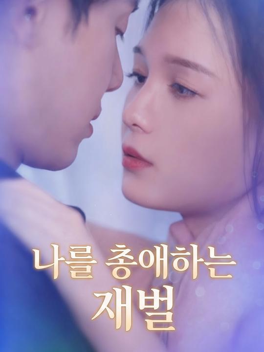 나를 총애하는 재벌