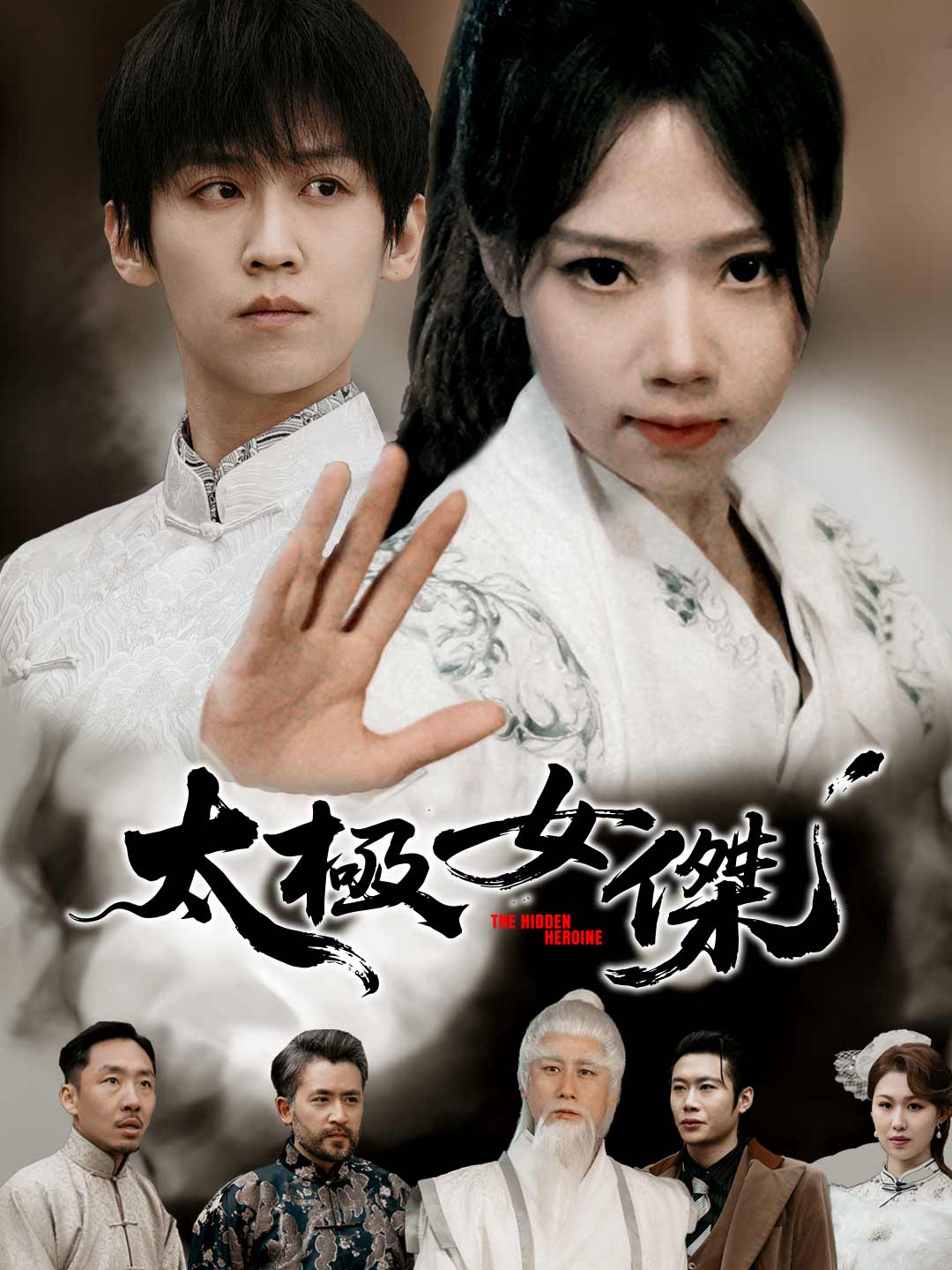 太極女傑