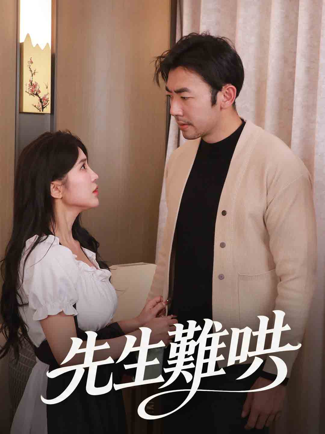 先生難哄