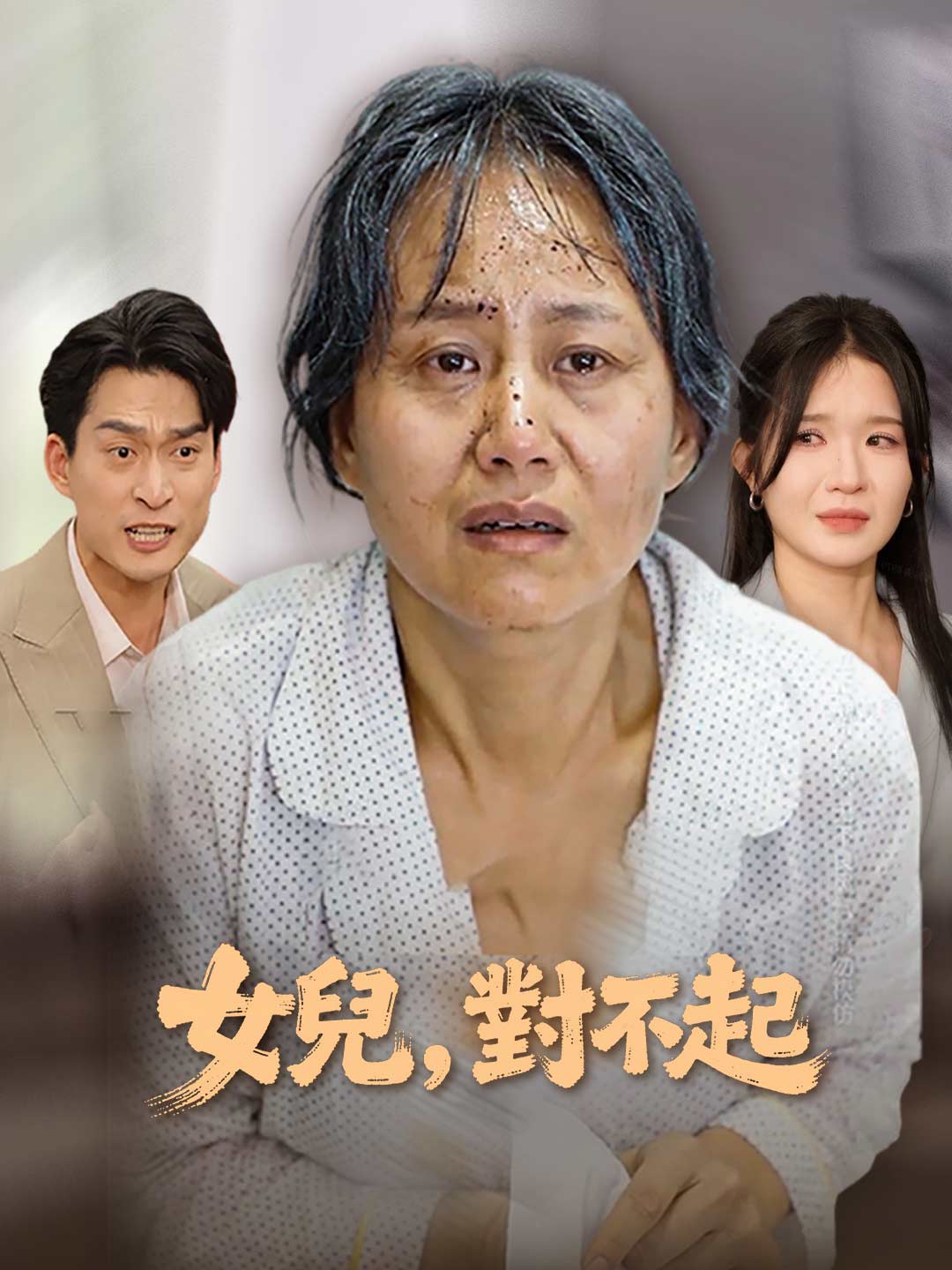 女兒，對不起