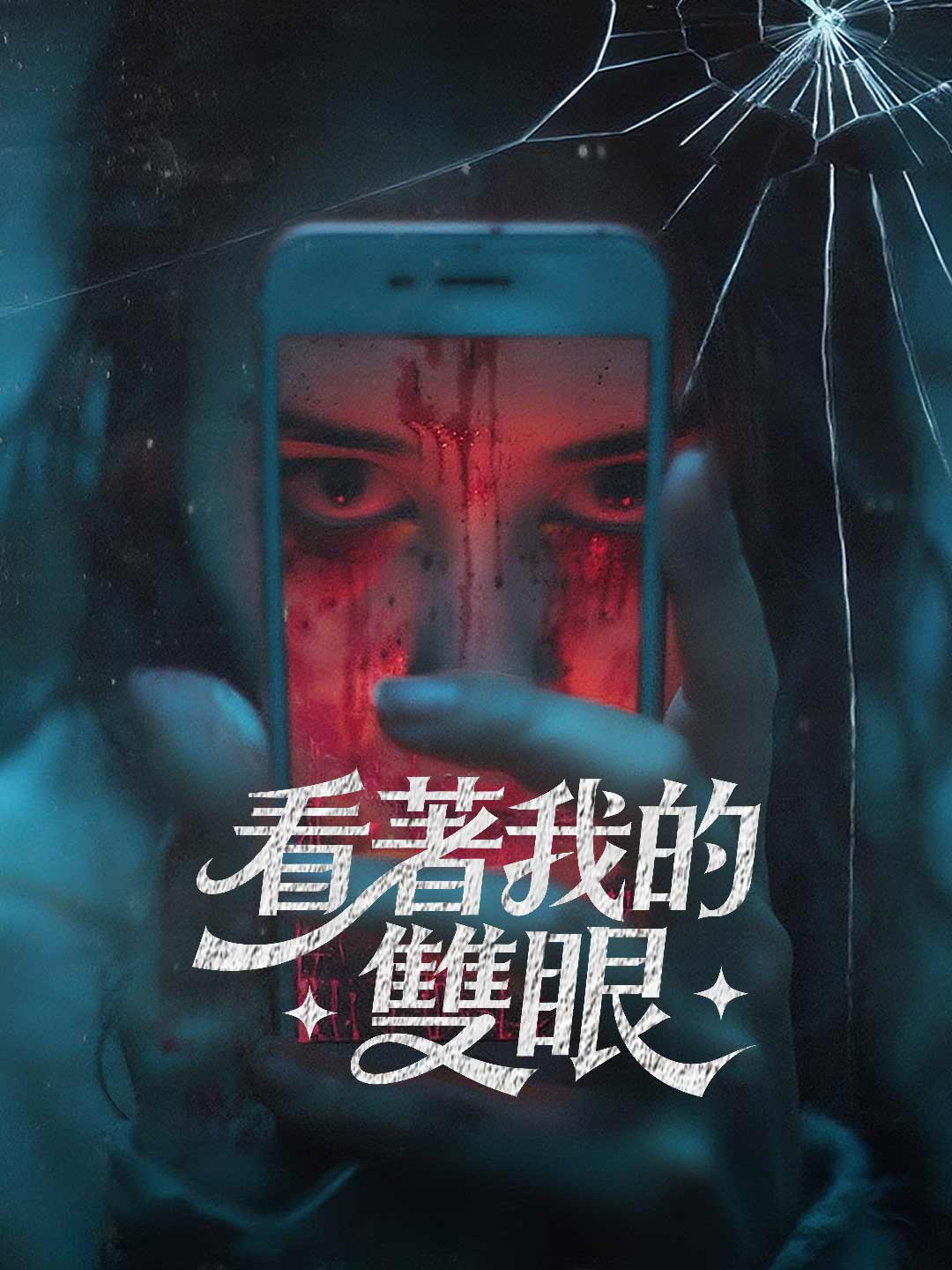 내 눈을 봐