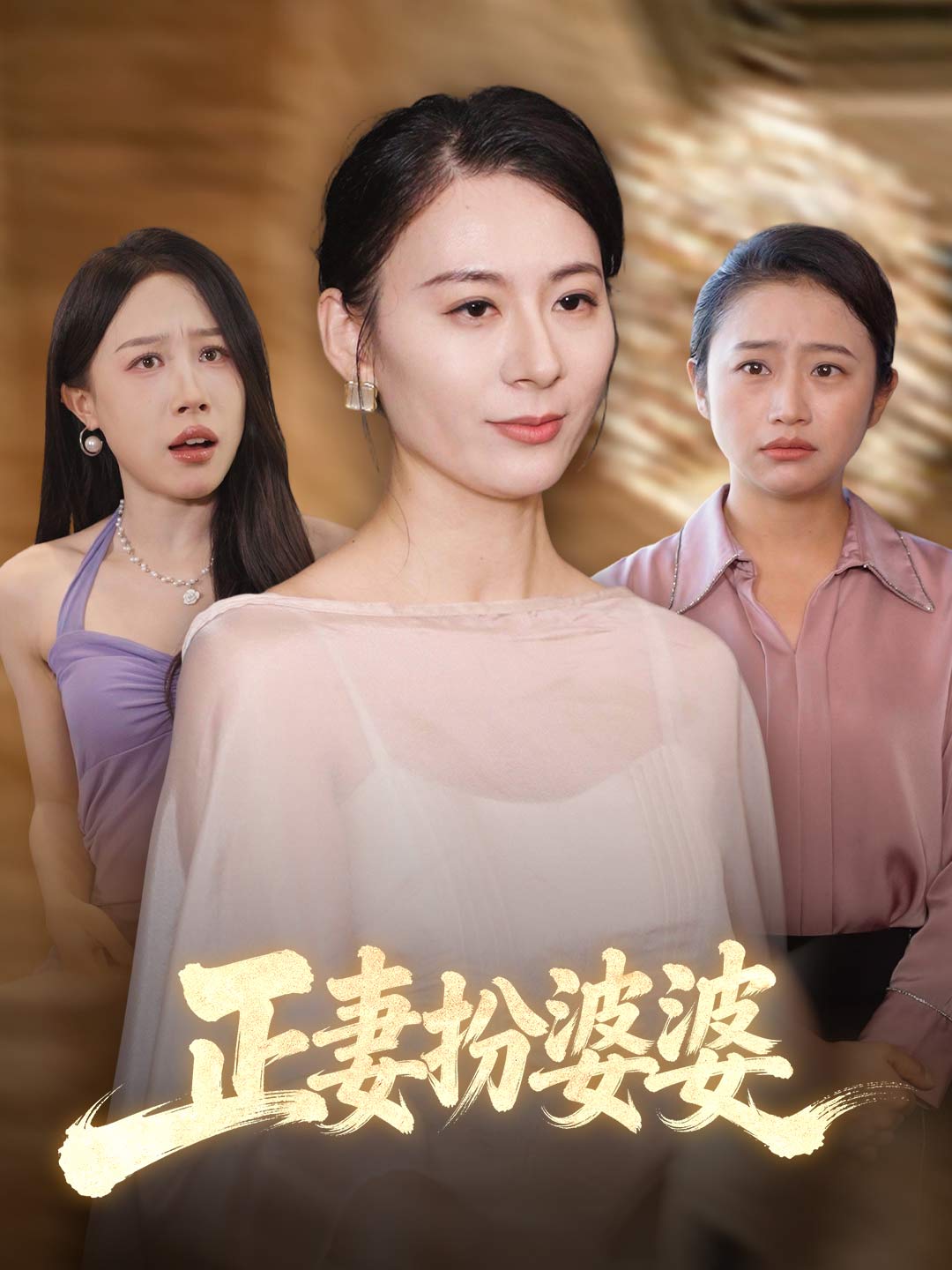 正妻扮婆婆