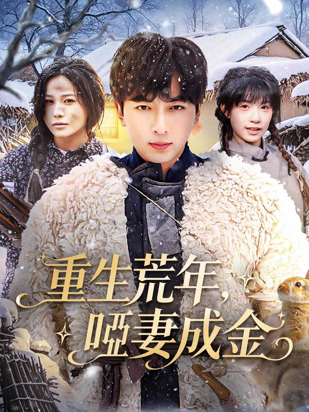 重生荒年，啞妻成金