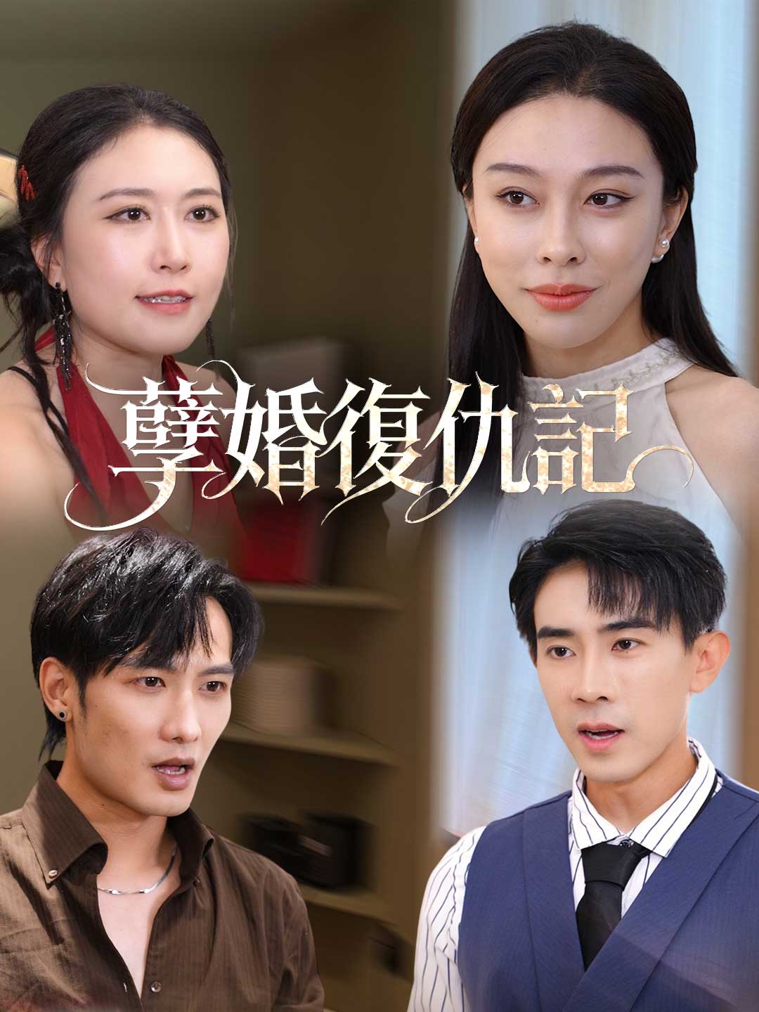 孽婚復仇記
