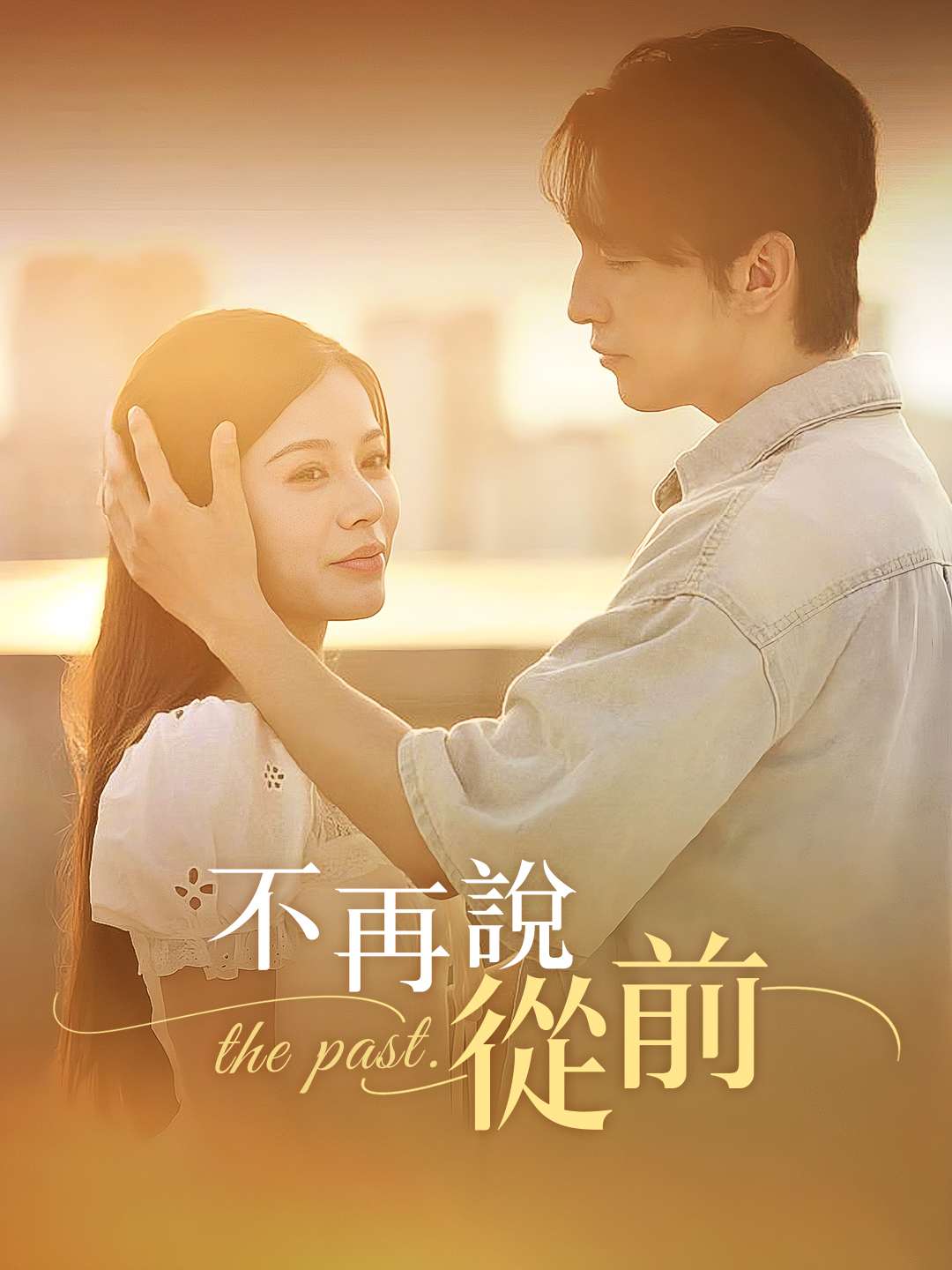 不再說從前