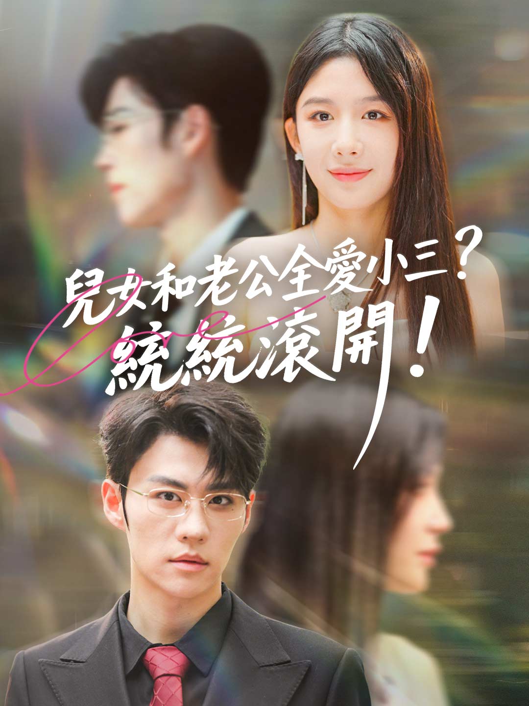 兒女和老公全愛小三？統統滾開！