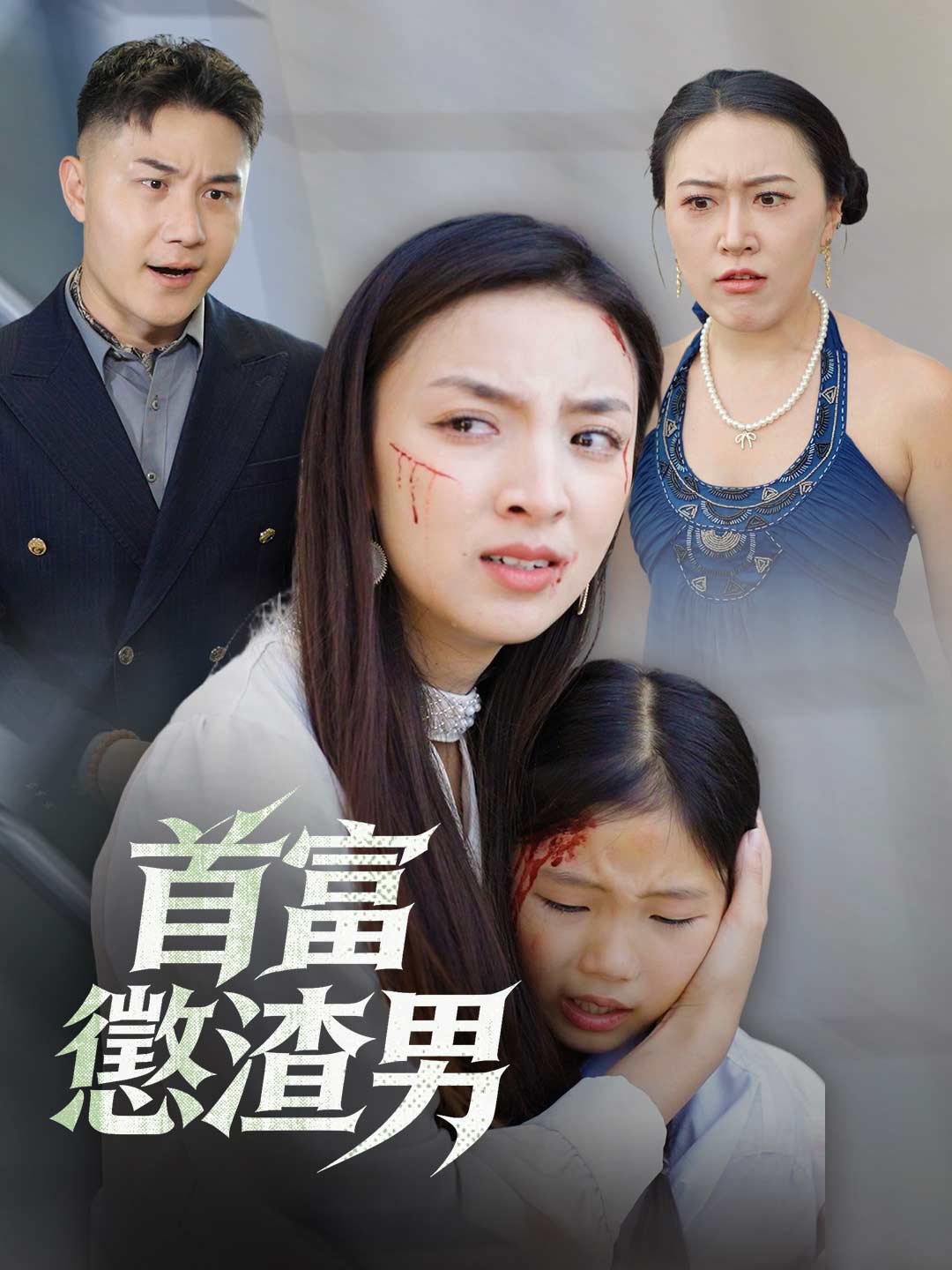 首富懲渣男