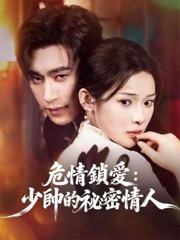 危情鎖愛：少帥的祕密情人