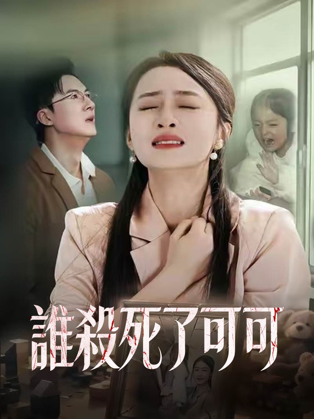 誰殺死了可可
