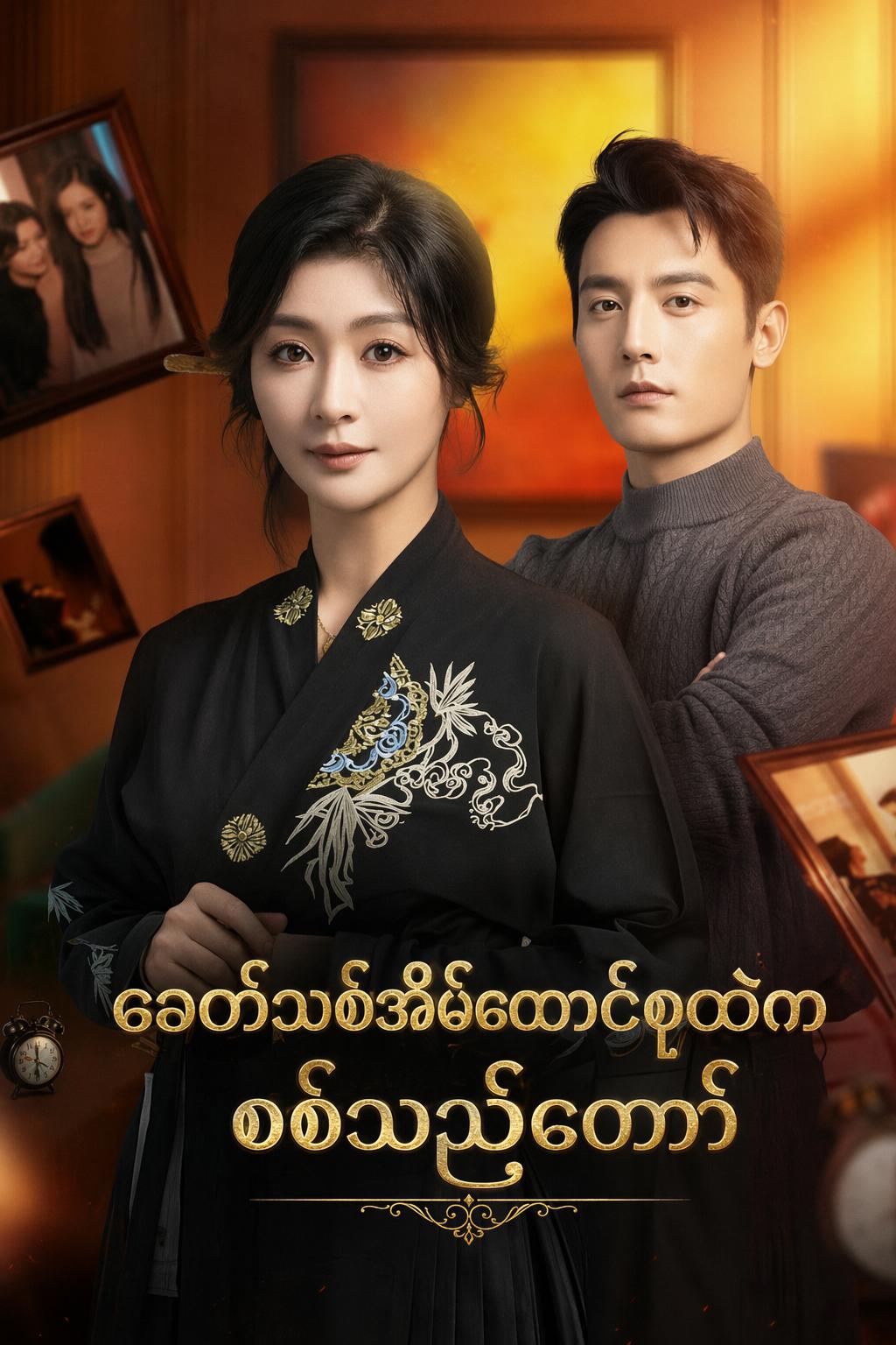 ခေတ်သစ်အိမ်ထောင်စုထဲက စစ်သည်တော်