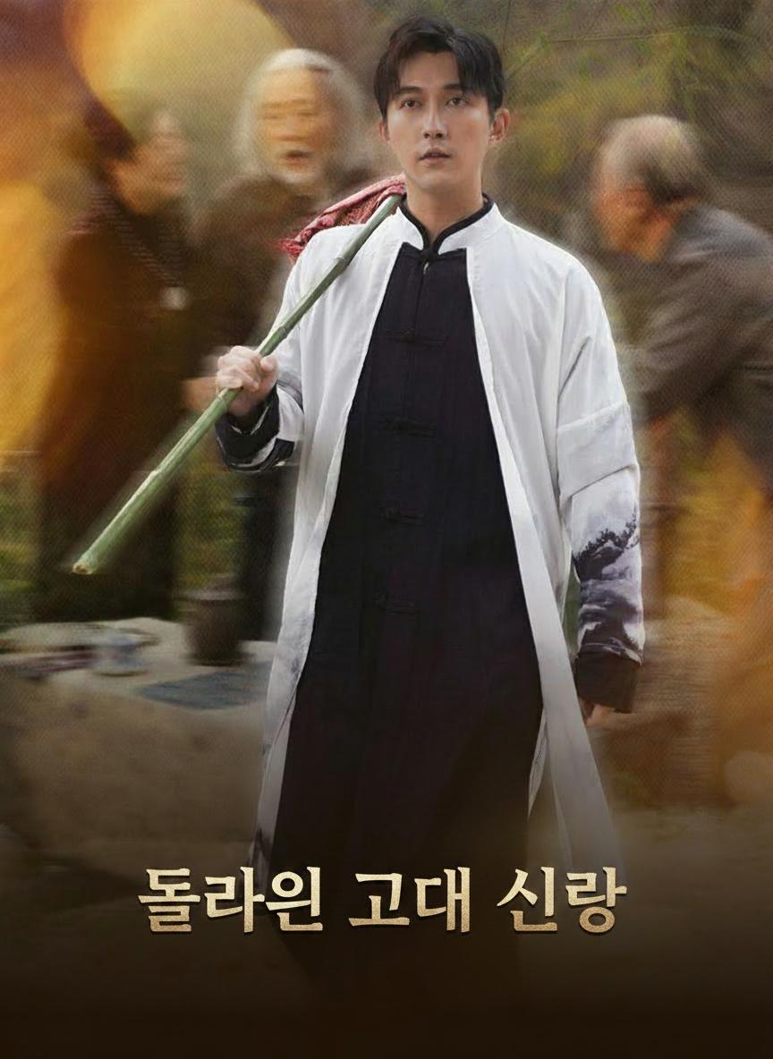 돌아온 고대 신랑