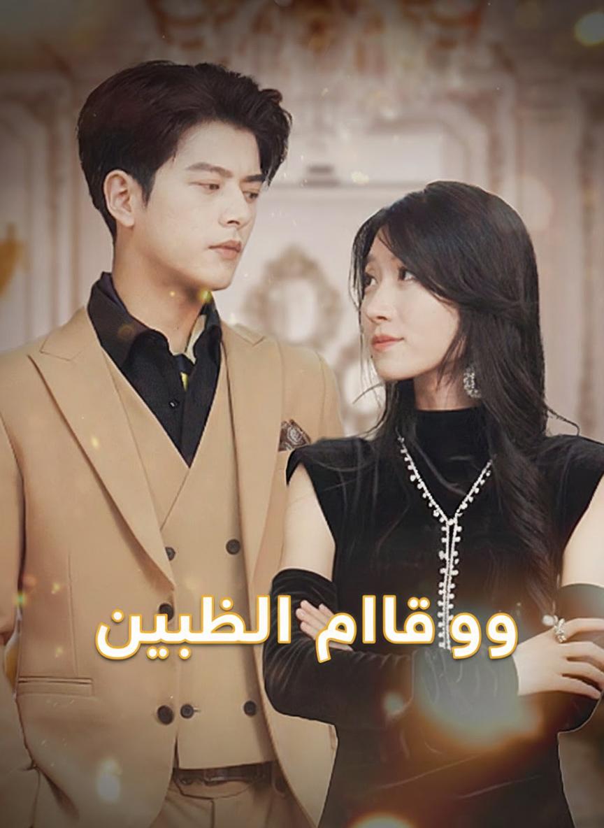 وتبدلت القلوب