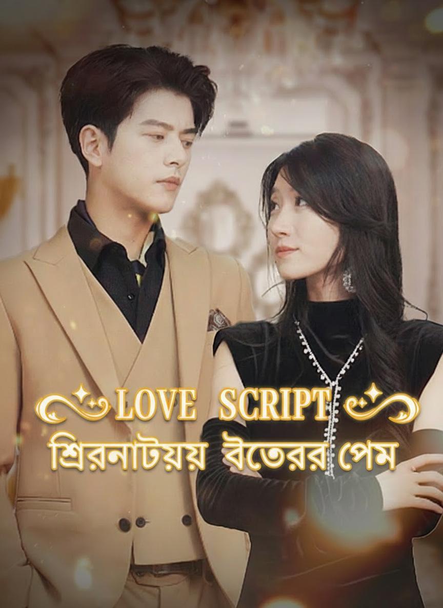 চিত্রনাট্যের ভেতরের প্রেম