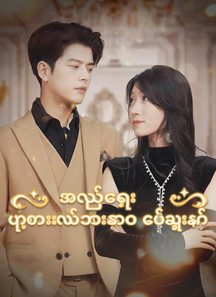 အလွယ်တကူ ပြောင်းလဲသွားသော ချစ်သူ့စိတ်