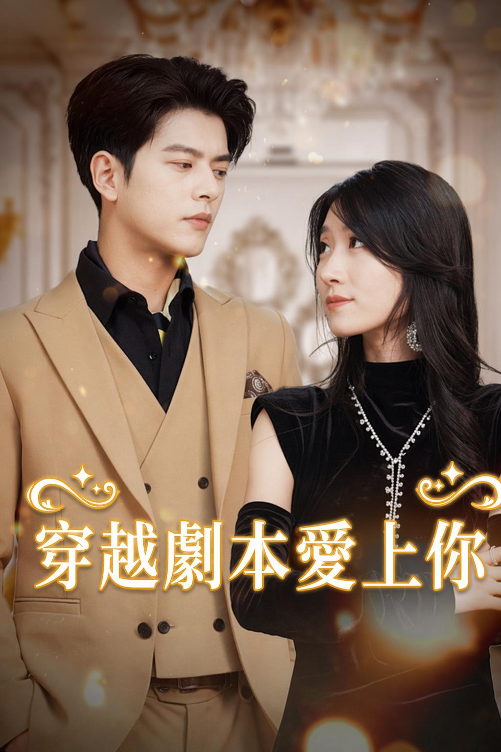 穿越劇本愛上你