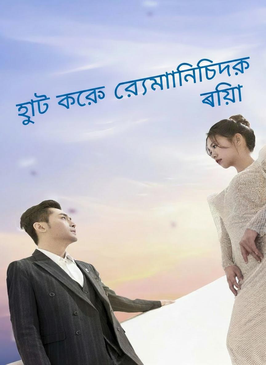 হুট করে রোমান্টিক বিয়ে