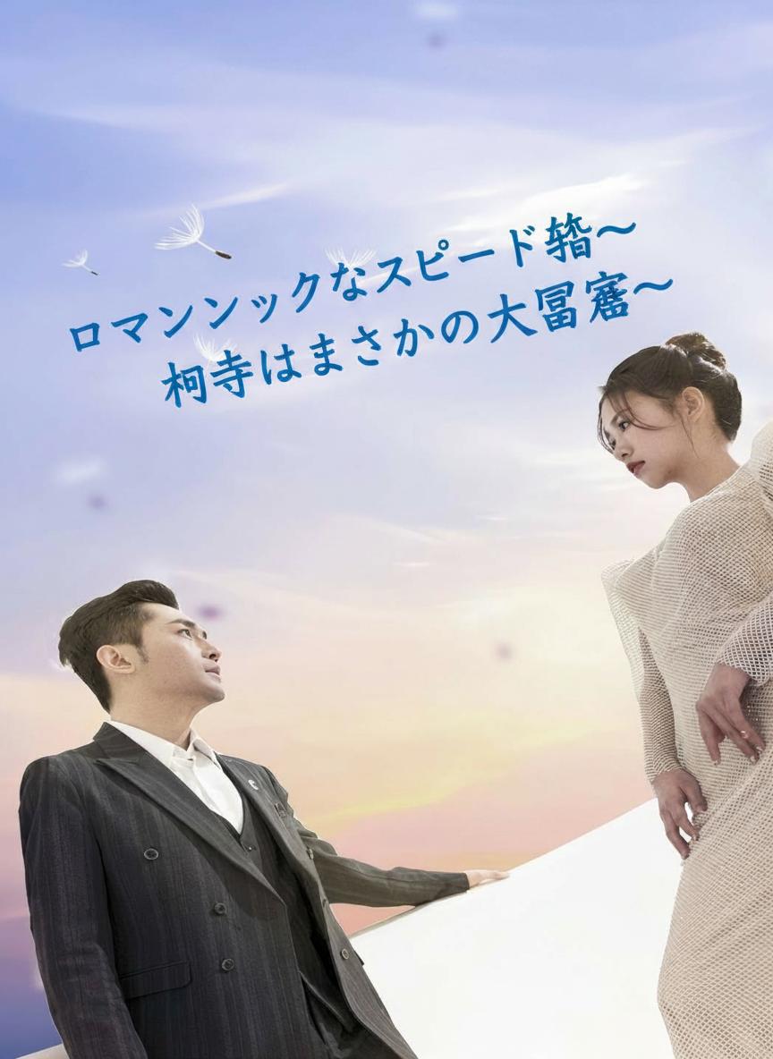 ロマンチックなスピード婚〜相手はまさかの大富豪〜