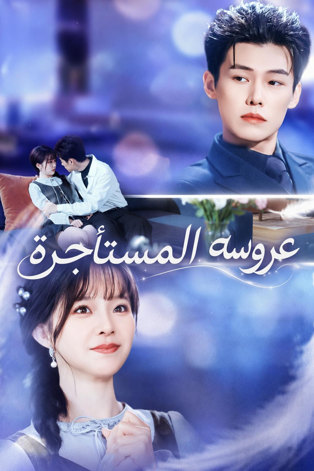 عروسه المستأجرة