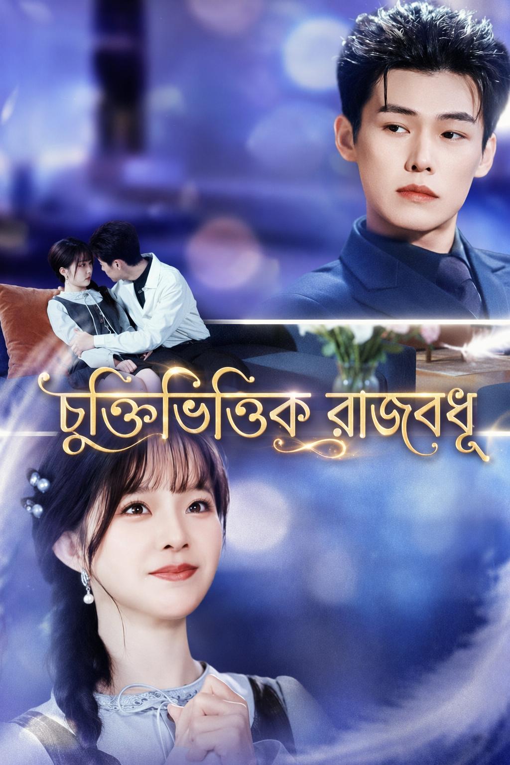 চুক্তিভিত্তিক রাজবধূ