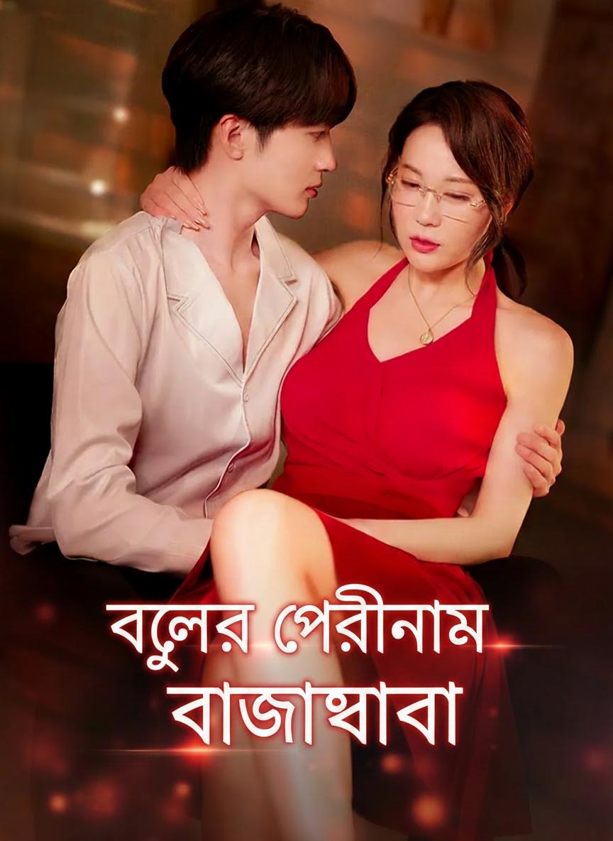 ভুলের পরিণাম ভালোবাসা
