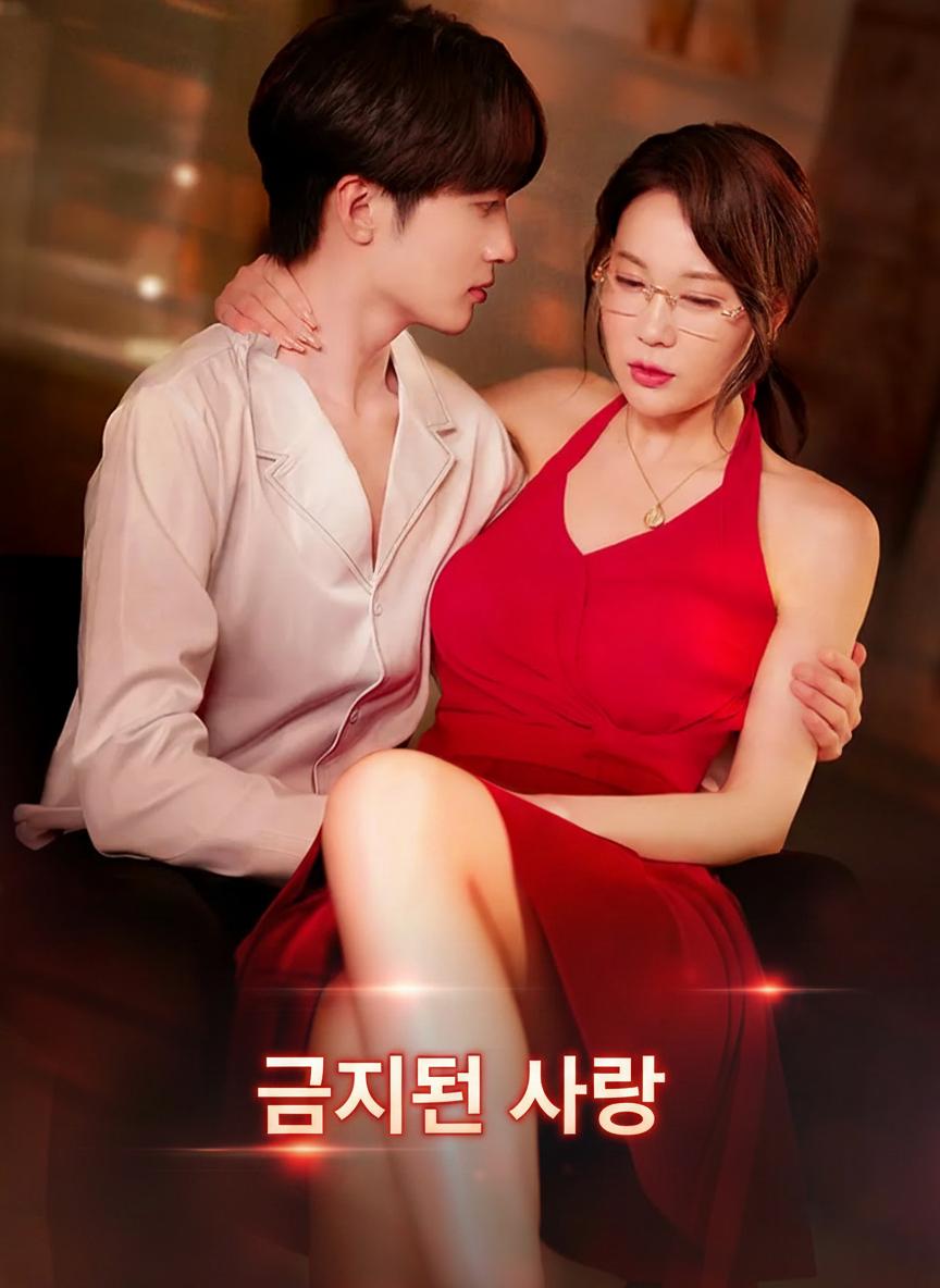 금지된 사랑