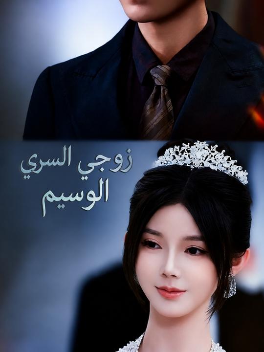 زوجي السري الوسيم