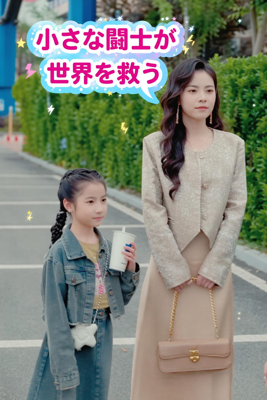 小さな闘士が世界を救う