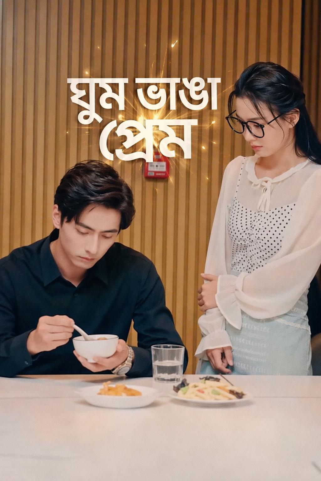 ঘুম ভাঙা প্রেম