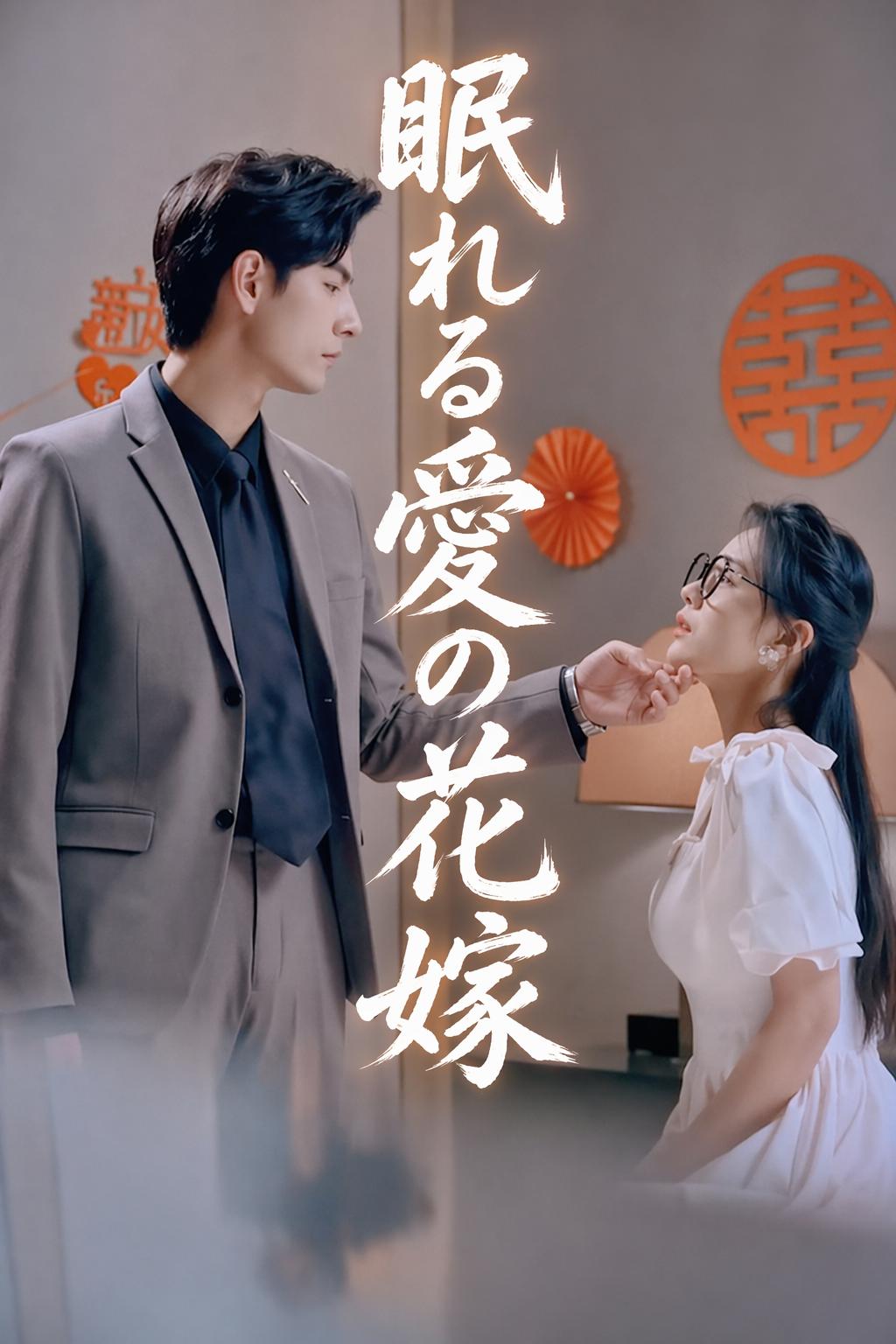 眠れる愛の花嫁