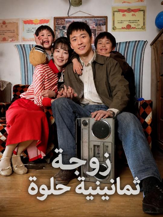 زوجة ثمانينية حلوة
