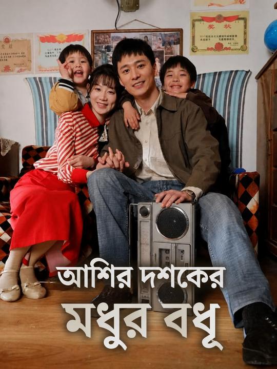 আশির দশকের মধুর বধূ