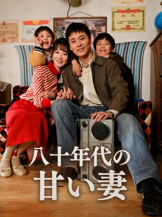 八十年代の甘い妻