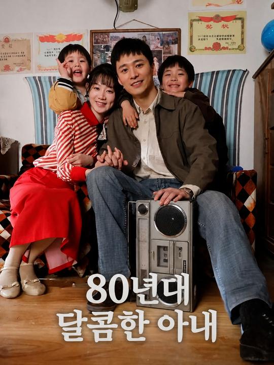 80년대 달콤한 아내