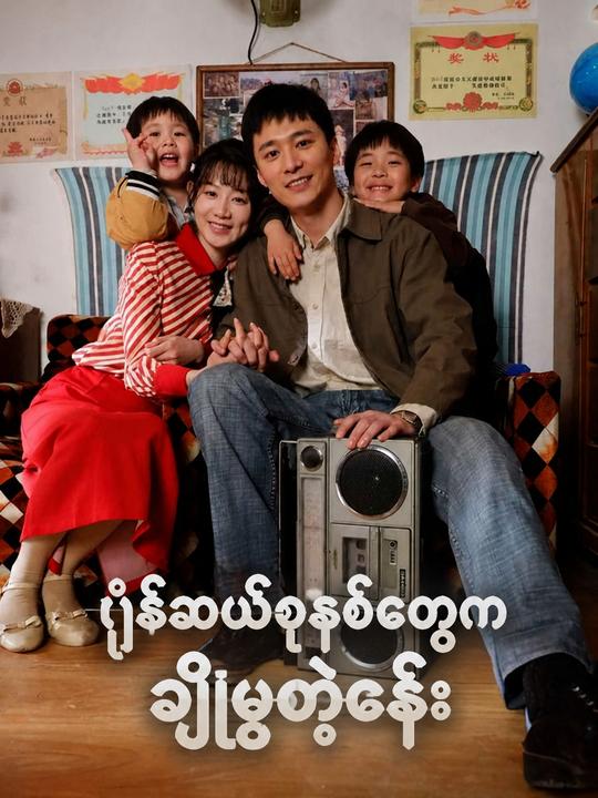 ရှစ်ဆယ်ခုနှစ်တွေက ချိုမြတဲ့ဇနီး
