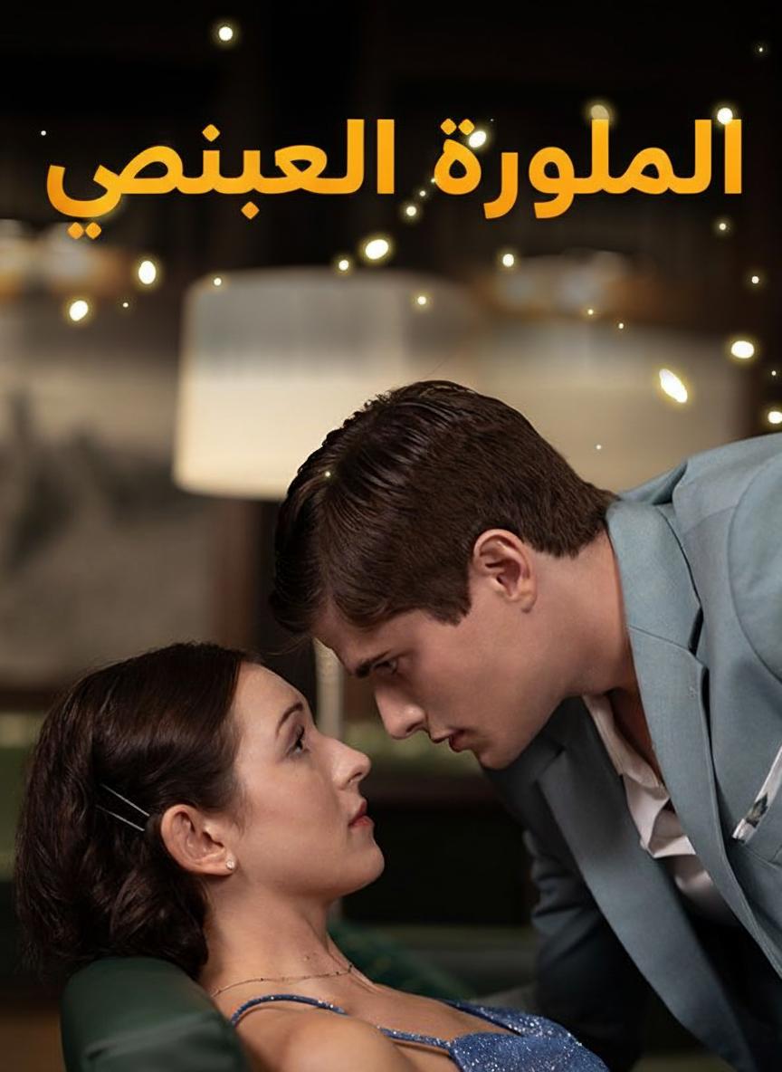 الوريثة المفقودة